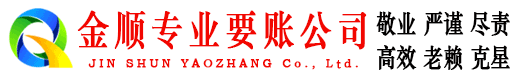 闸北金顺追账公司